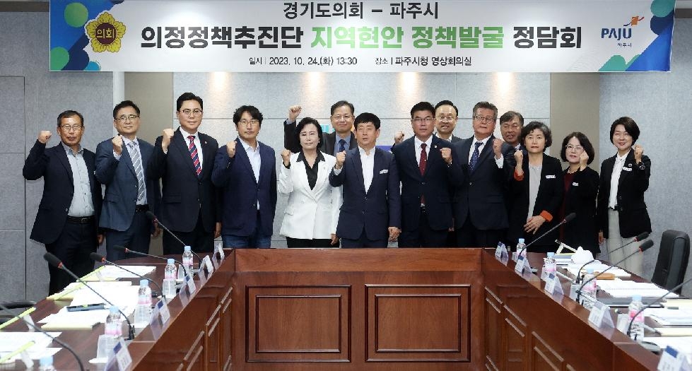 경기도의회 의정정책추진단, 지역정책과제 실현을 위한 파주시와 정담회 개최