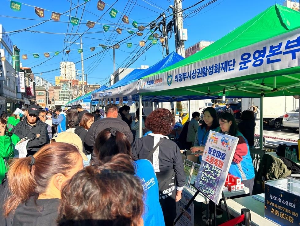 (재)의정부시상권활성화재단,‘동오마을 소풍축제’성공적 개최
