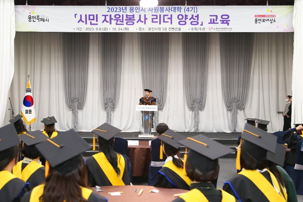용인시자원봉사센터, 2023년 용인시 자원봉사대학 졸업식 개최