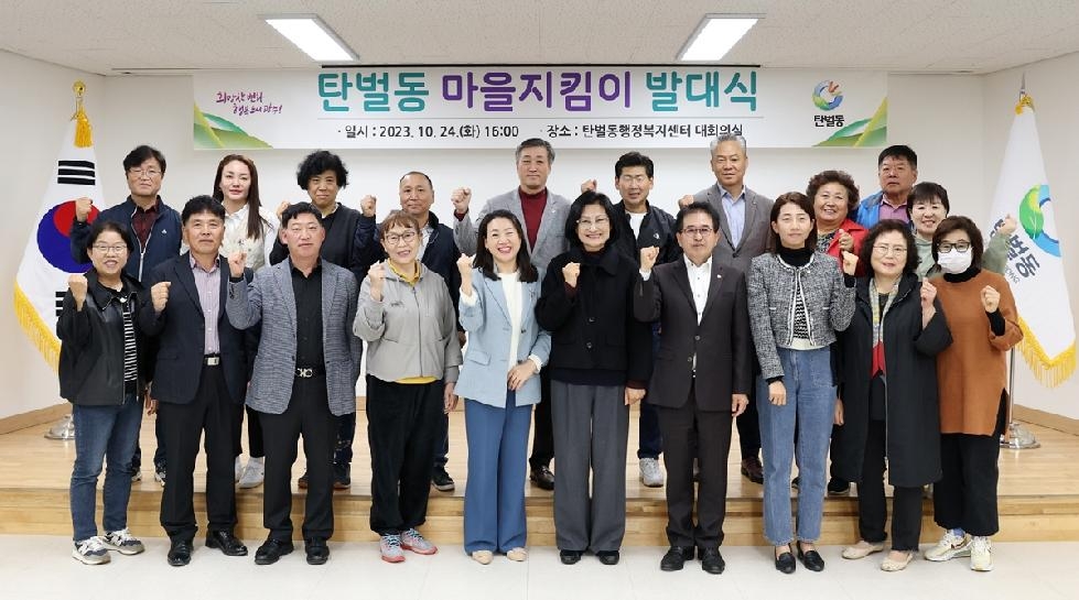 광주시 탄벌동, ‘탄벌동 마을지킴이’ 발대식 개최