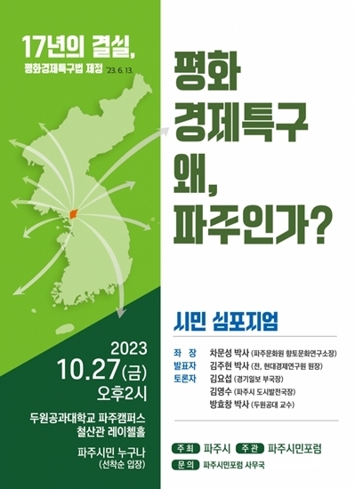 ‘평화경제특구 왜 파주인가’시민 학술토론회 개최