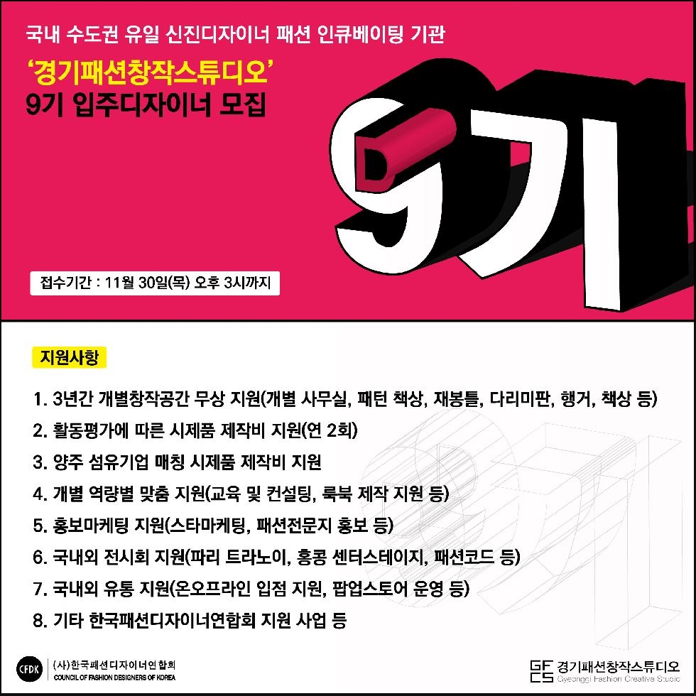 양주시, 경기패션창작스튜디오, 9기 입주디자이너 모집…내달 30일까지