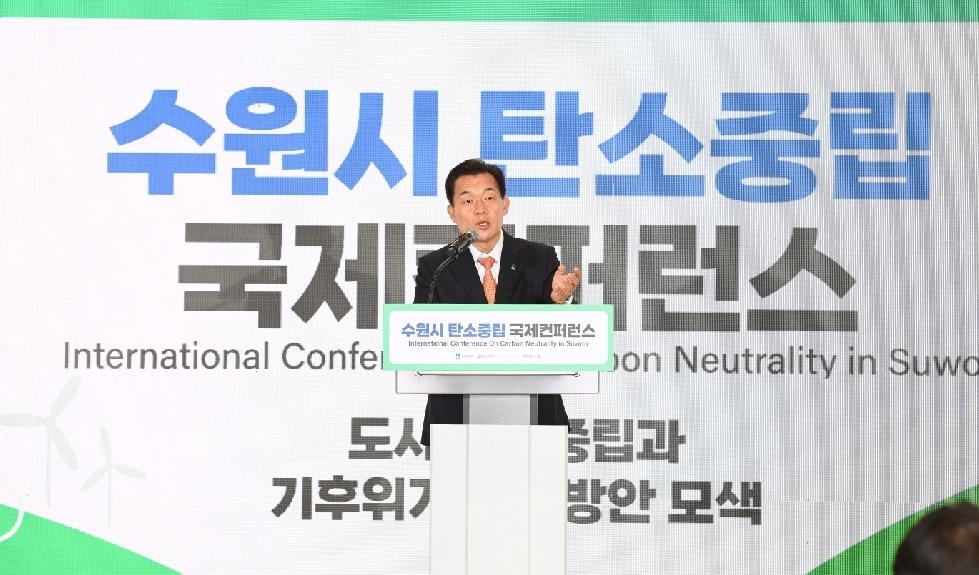 수원시, ‘탄소중립 국제컨퍼런스’개최…기후위기 대응방안 찾는다