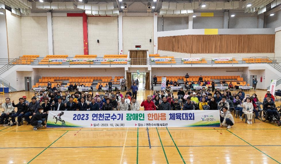 ‘2023 연천군수기 장애인 한마음체육대회’ 성황리 열려
