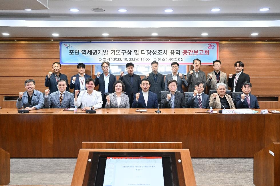 포천시, 역세권개발 기본구상 및 타당성 조사용역 중간보고회 개최