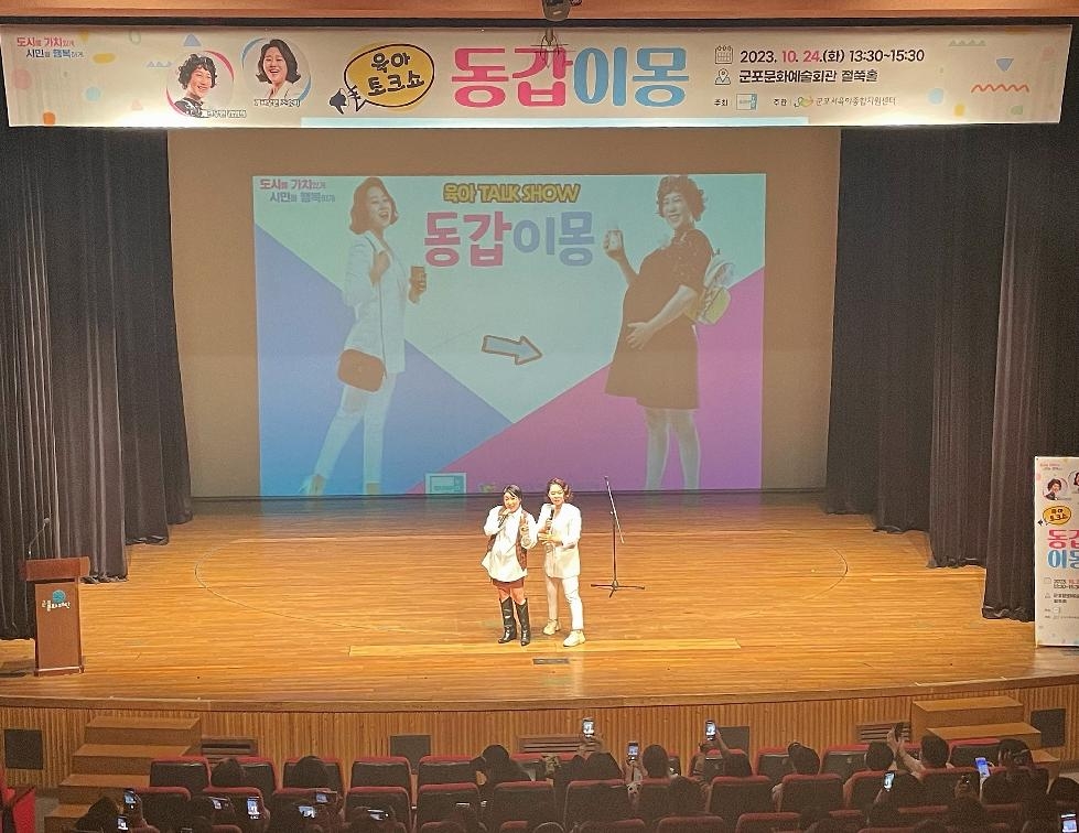 군포시육아종합지원센터, 육아토크쇼 ‘동갑이몽’ 개최