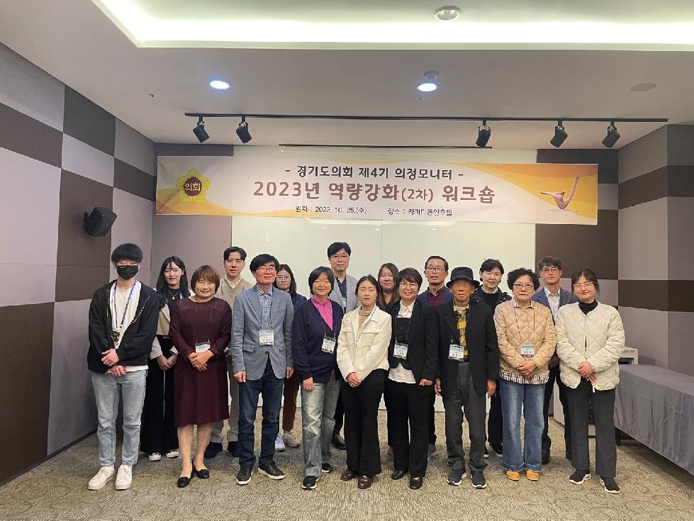 2023년 경기도의회 제4기 의정모니터 역량강화(2차) 워크숍 개최