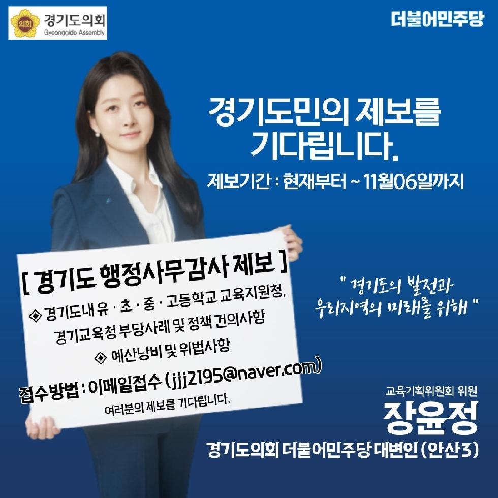 경기도의회 장윤정 의원, ‘2023 행정사무감사’ 도민 공개 제보 기다려