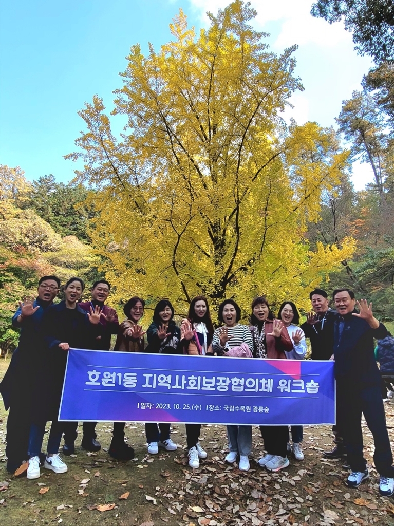의정부시 호원1동 지역사회보장협의체 워크숍 개최