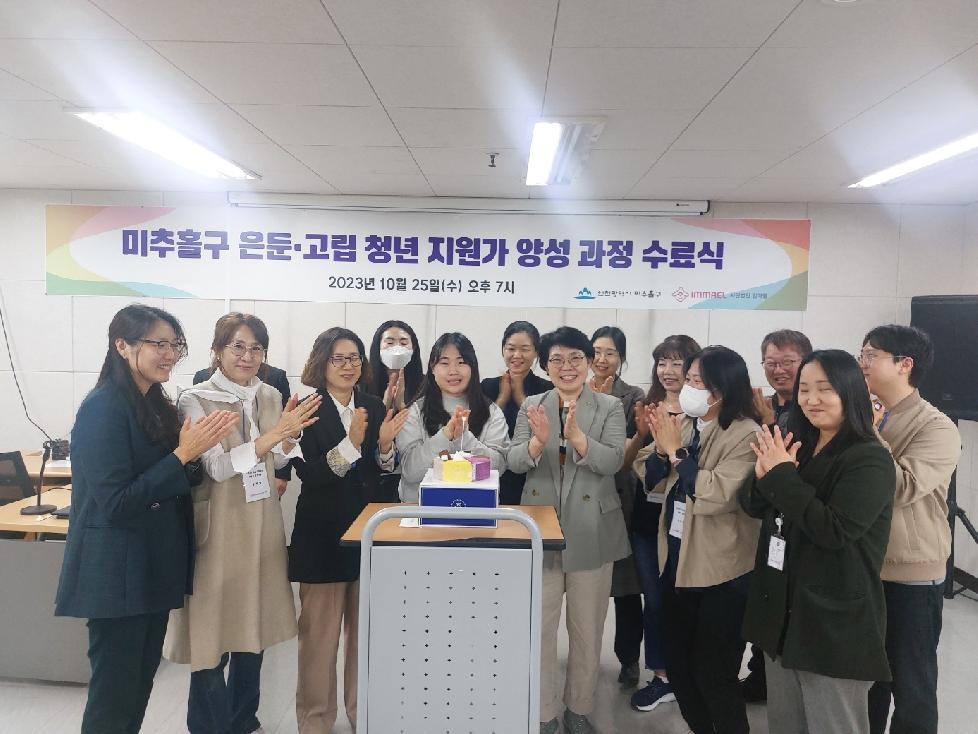 인천 미추홀구, ‘은둔.고립 청년 지원가 양성 과정’ 수료식 개최해