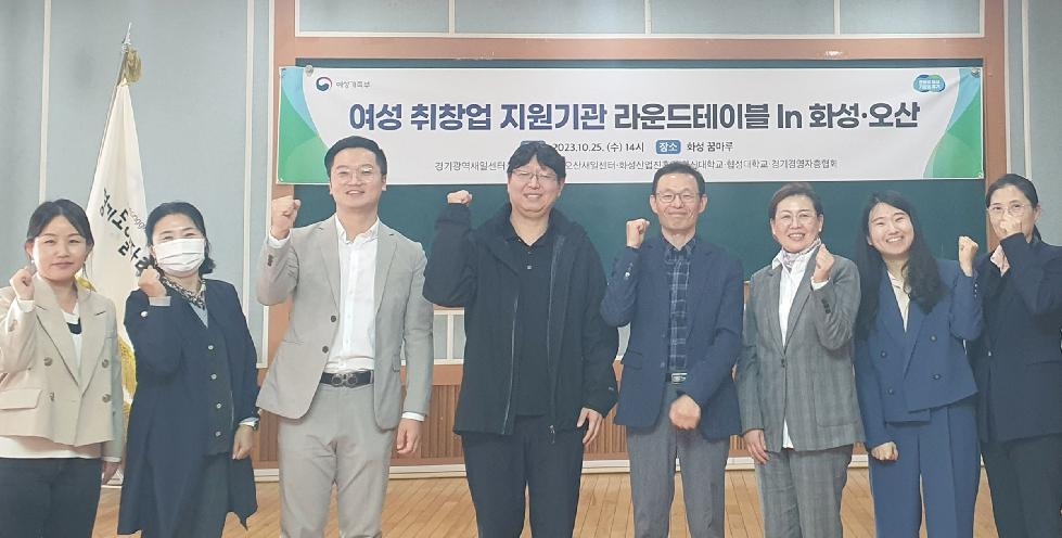 경기도, 도 일자리재단  화성·오산 지역 내 여성 취·창업 활성화를 위한 논의 열어