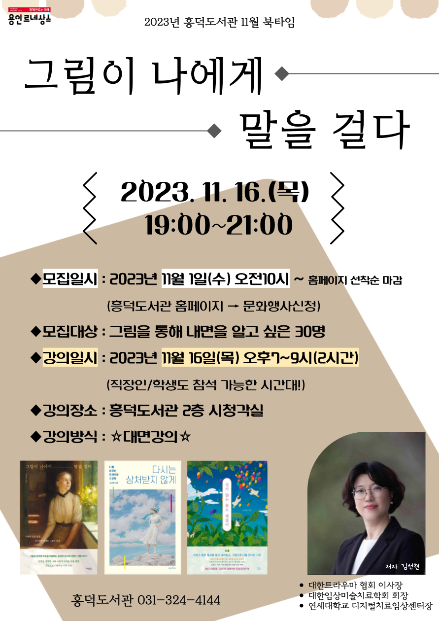 용인시, 흥덕도서관 11월 북타임‘김선현 미술치료’ 강연