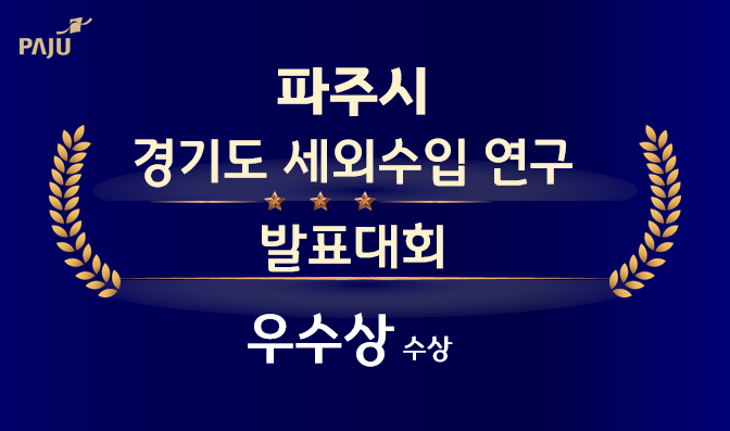 파주시, ‘경기도 세외수입 연구 발표대회’우수상 선정