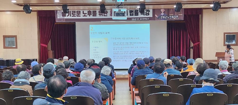 강화군노인복지관,  ‘슬기로운 노후를 위한 공개 법률 특강’ 개최