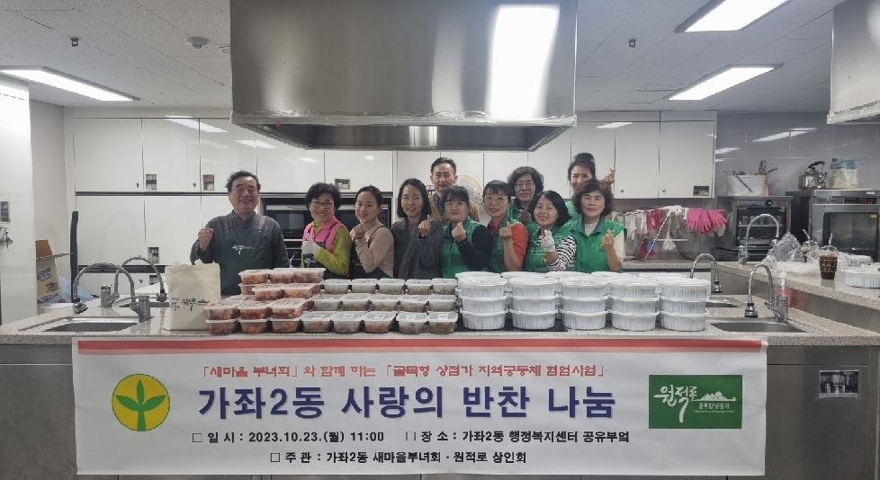 인천 서구 가좌2동 새마을부녀회, 원적로 상인회 지역공동체 협업사업
