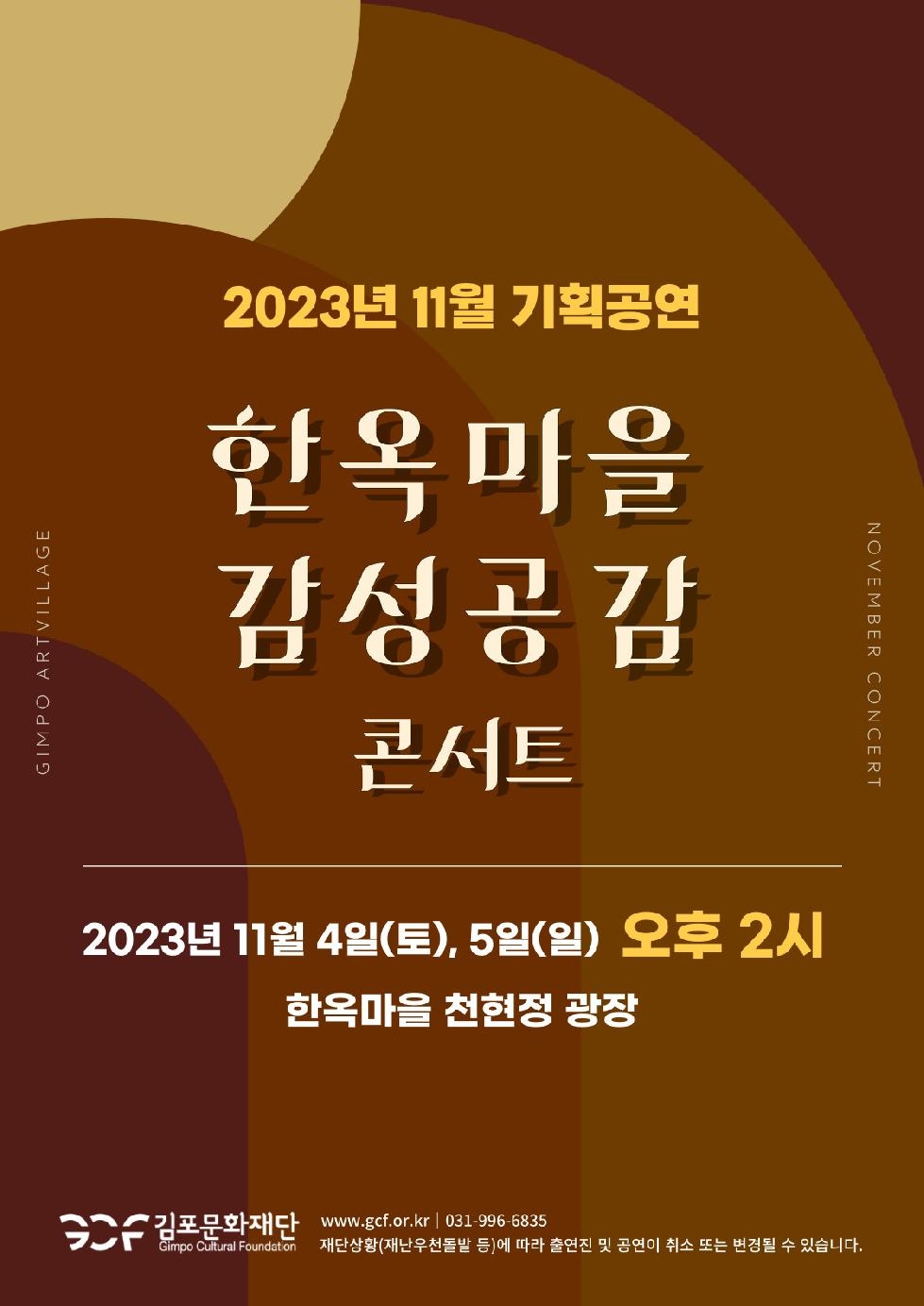 김포문화재단 한옥마을 11월 기획공연  「한옥마을 감성공감 콘서트」 개최