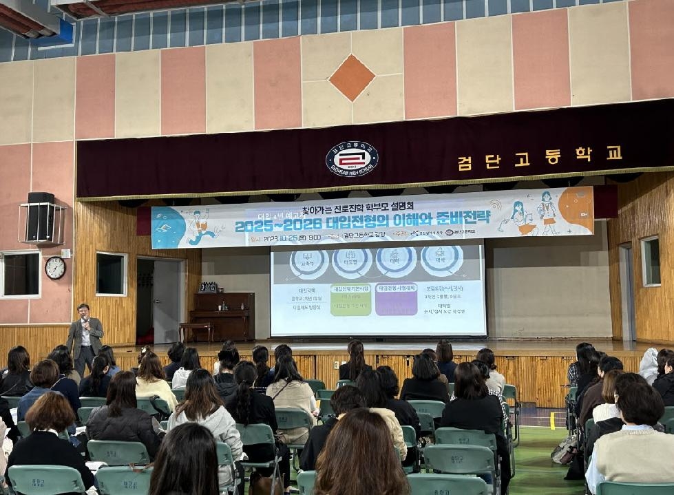 인천 서구, 찾아가는 진로진학 학부모 설명회 성료