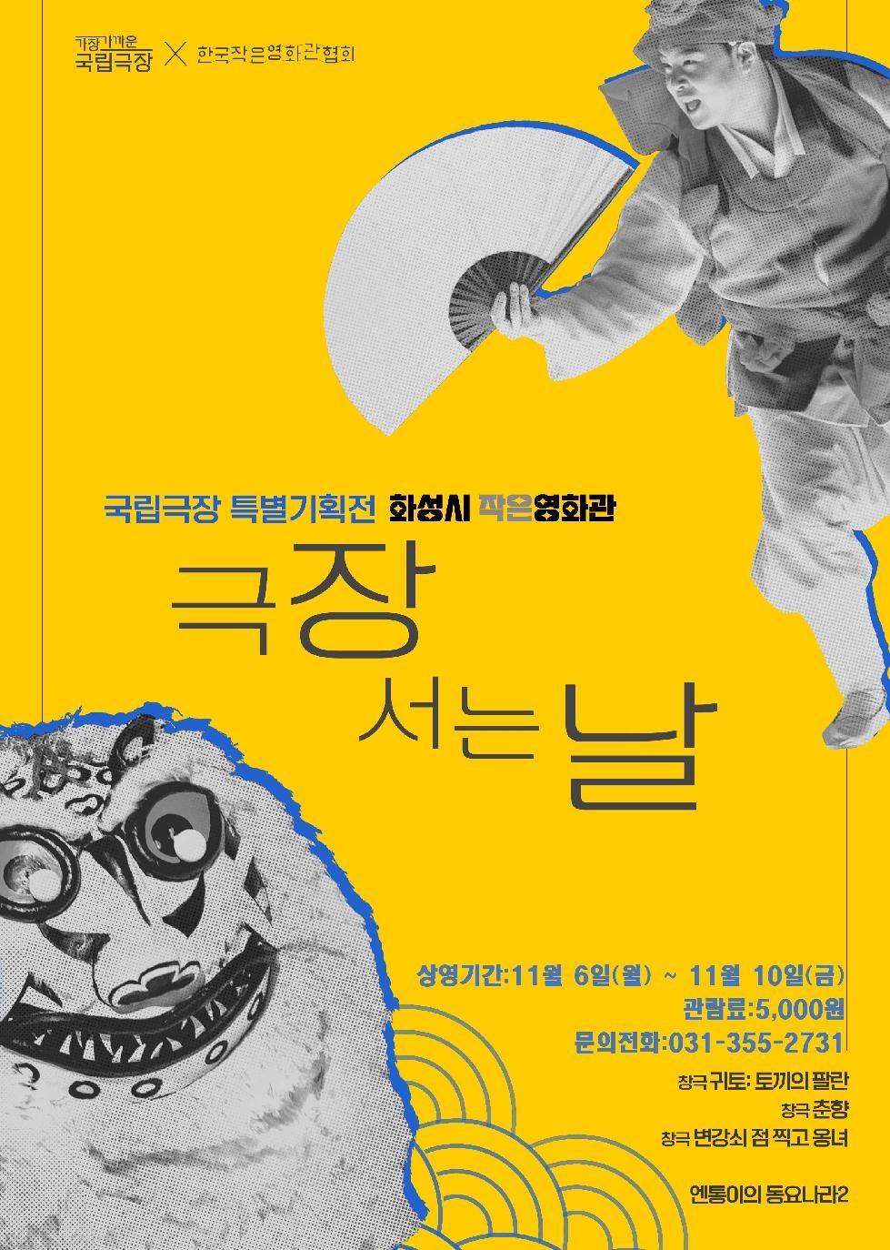 화성시 작은영화관,국립극장 기획전‘극장 서는 날’개최