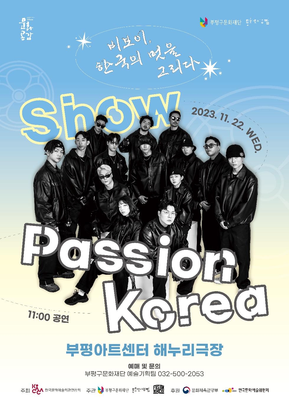 인천 부평구 문화재단, 퓨전엠씨와 함께하는 비보이, 한국의 멋을 그리다 ‘Show Pass