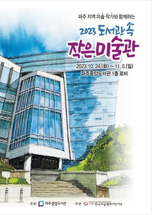 파주시 중앙도서관, 11월 5일까지‘도서관 속 작은미술관’전시 개최