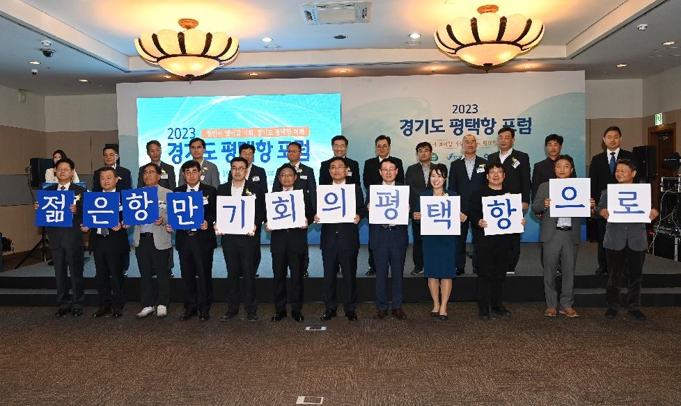 경기도, 2024년 글로벌 공급망 전망 위한 포럼 개최. 평택항 미래 논