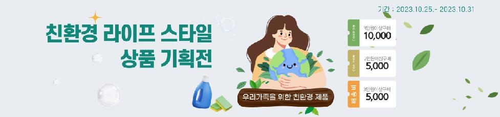경기도, 사회적경제 친환경 라이프 스타일 상품 기획전 진행