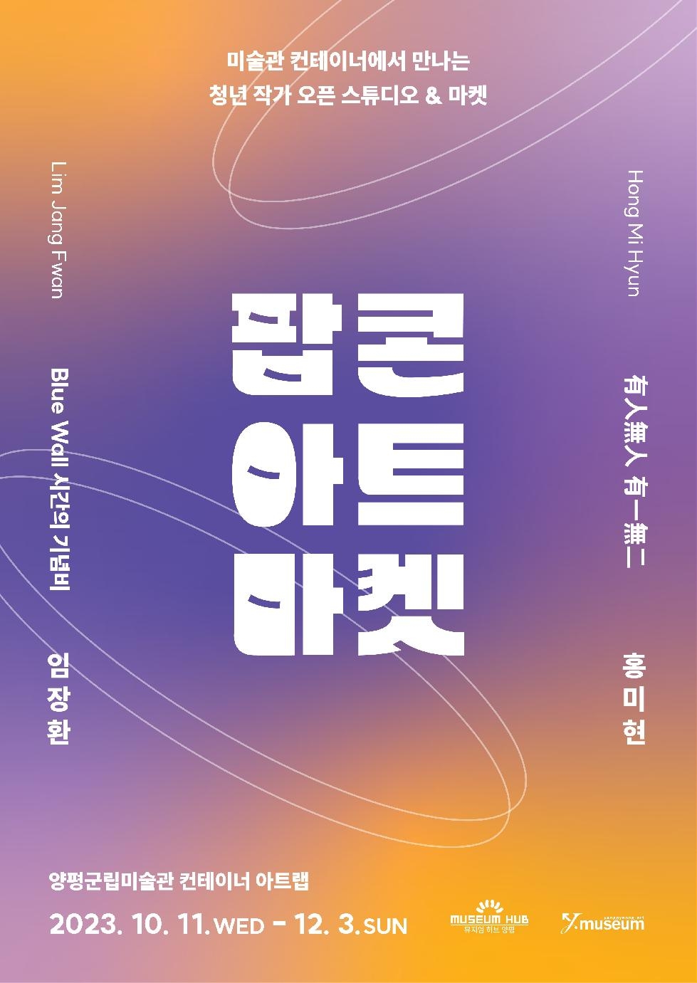 양평군립미술관, 팝콘 아트 마켓 두 번째 전시 개최