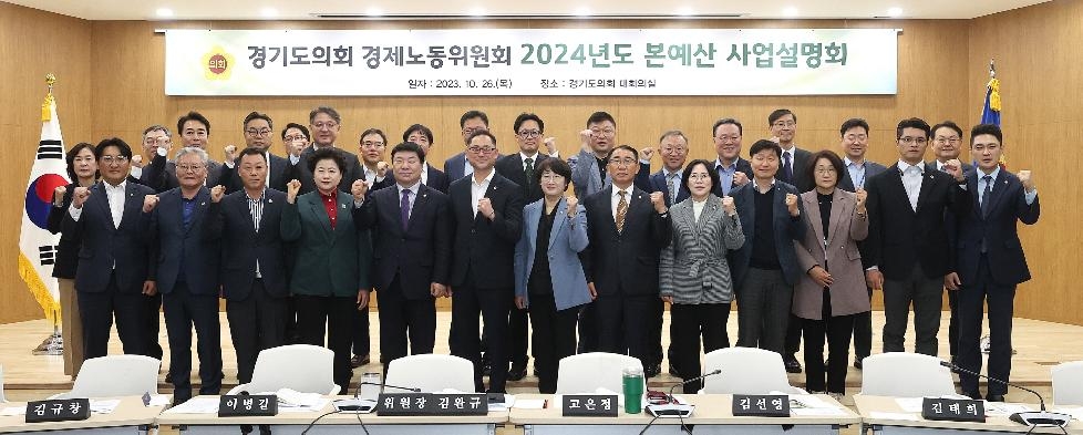 경기도의회 경제노동위원회, 2024년 본예산안 사업설명회 개최
