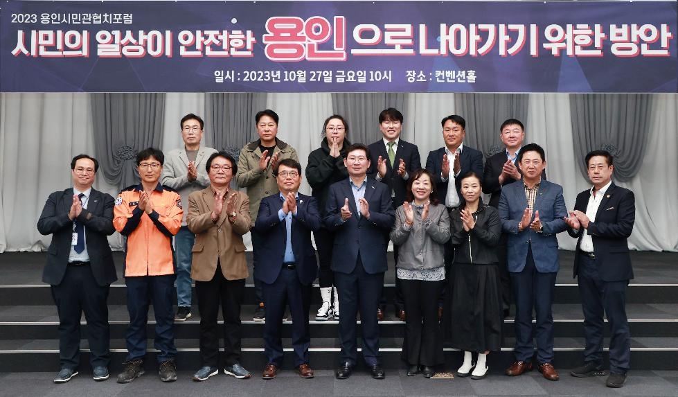 용인시, 시민 안전 의식 고취 ‘민관 협치 포럼’ 개최