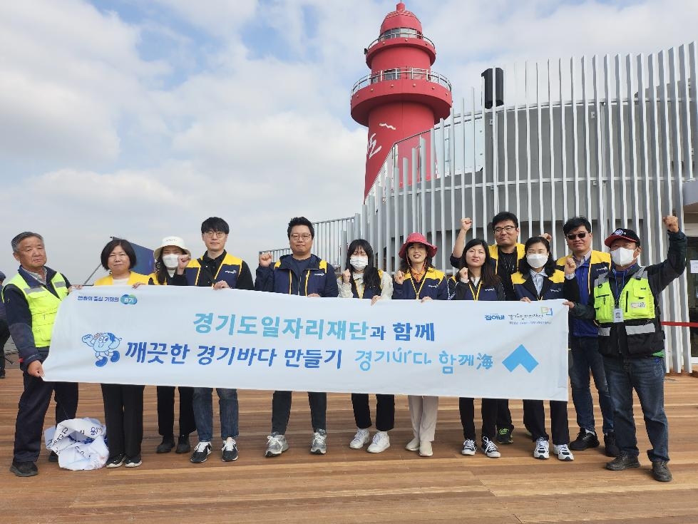 경기도, 도 일자리재단  ‘경기바다 함께해’ 4번째 활동 참여로 해안 환