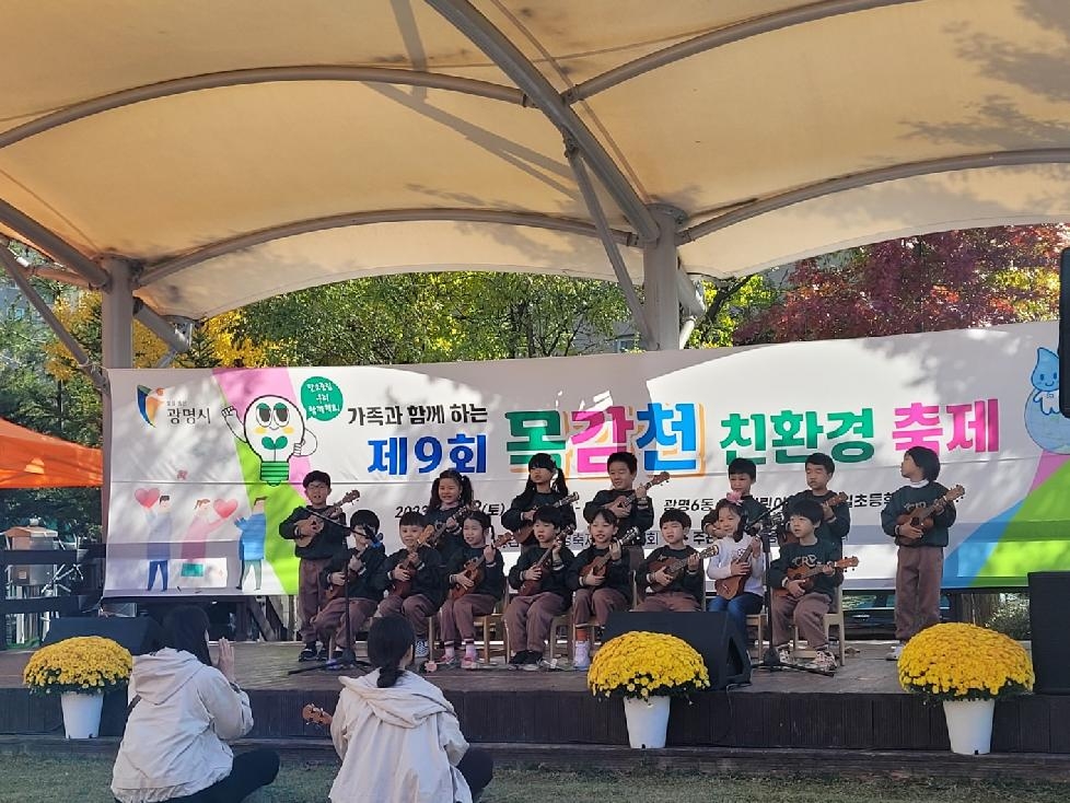 광명시 광명6동, ‘제9회 가족과 함께하는 목감천 친환경 축제’ 성황리 개최