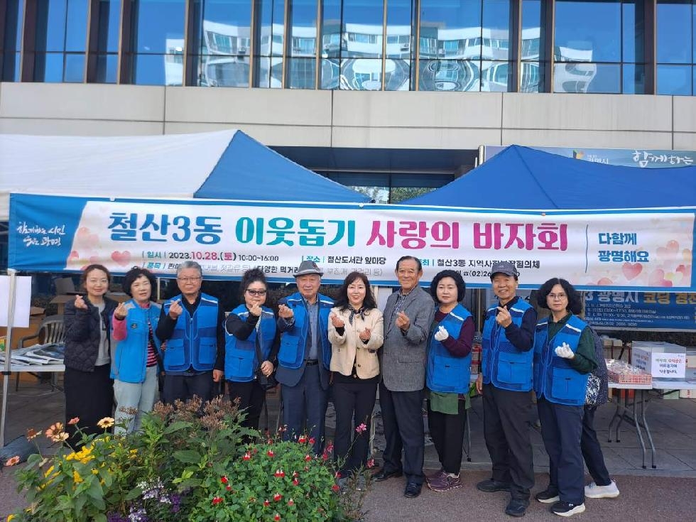 광명시 철산3동 지역사회보장협의체,  이웃돕기 성금 마련 위한 사랑의 바자회 개최