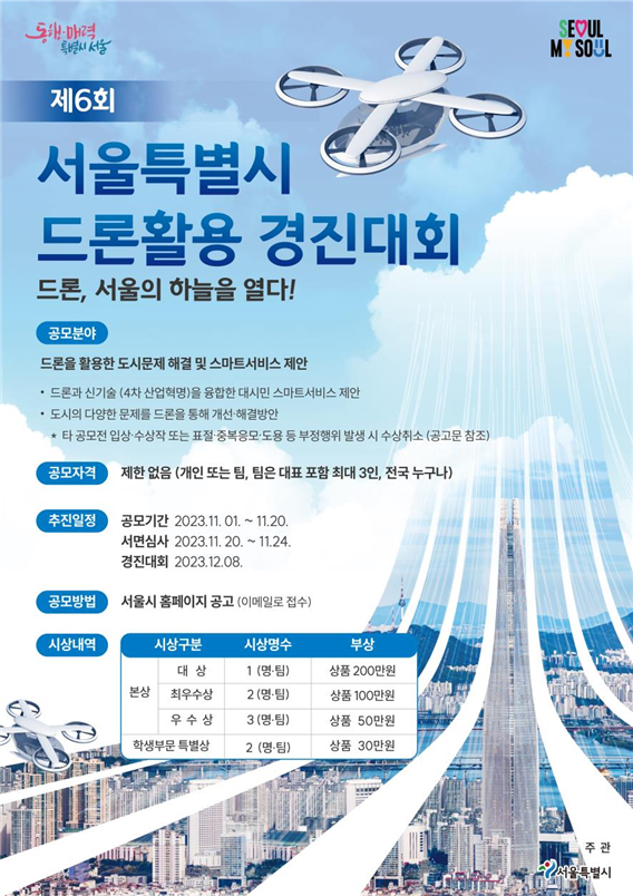 서울시, `제6회 서울특별시 드론활용 경진대회` 개최