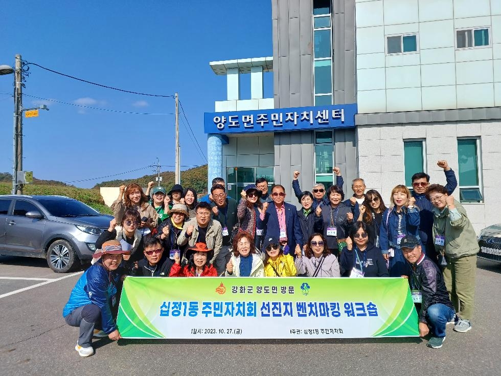 인천 부평구 십정1동 주민자치회, 선진지 벤치마킹 및 워크숍 진행