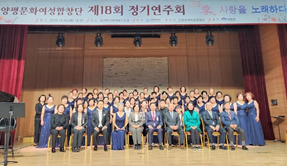 양평문화원, 제18회 양평문화여성합창단 정기연주회 개최
