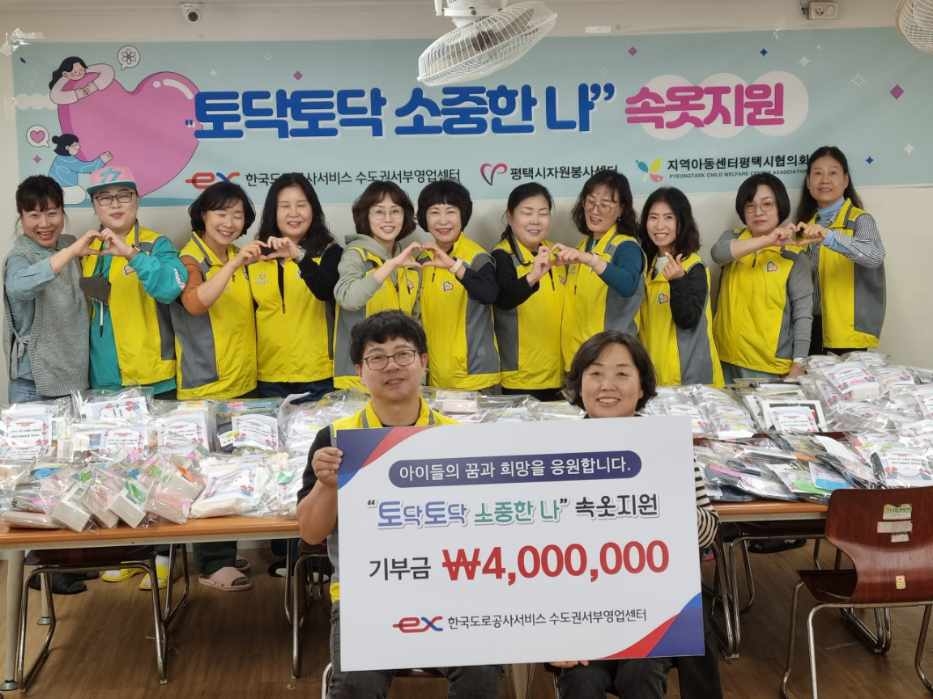 평택시자원봉사센터와 한국도로공사서비스(주), 속옷 지원행사