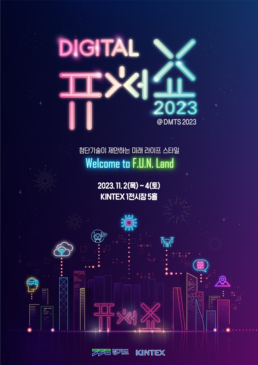 경기도, 첨단기술 융복합 전시 ‘2023 디지털퓨처쇼’ 11월 2~4일 개최