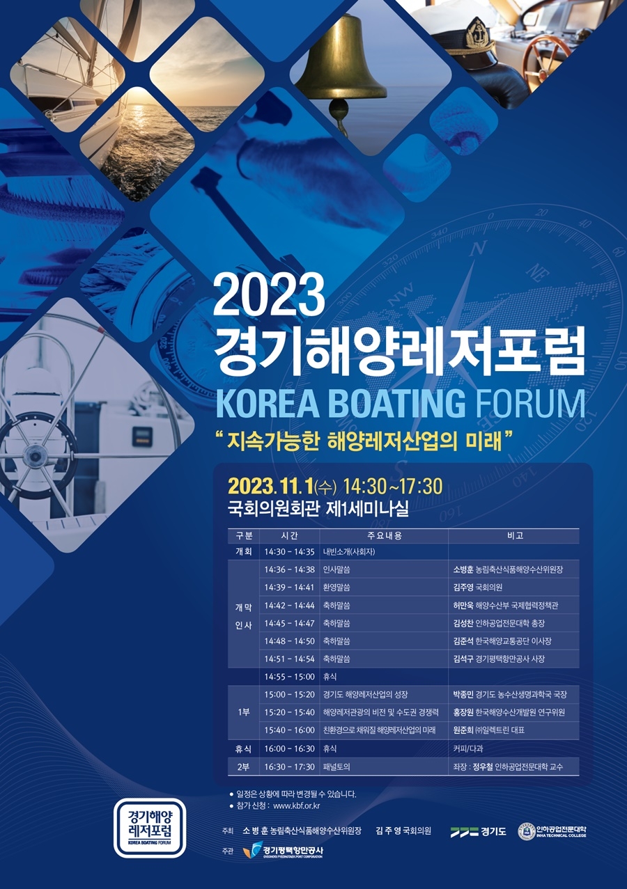 경기도,경기해양레저포럼 11월 1일 개최…지속가능한 해양레저산업의 미래 