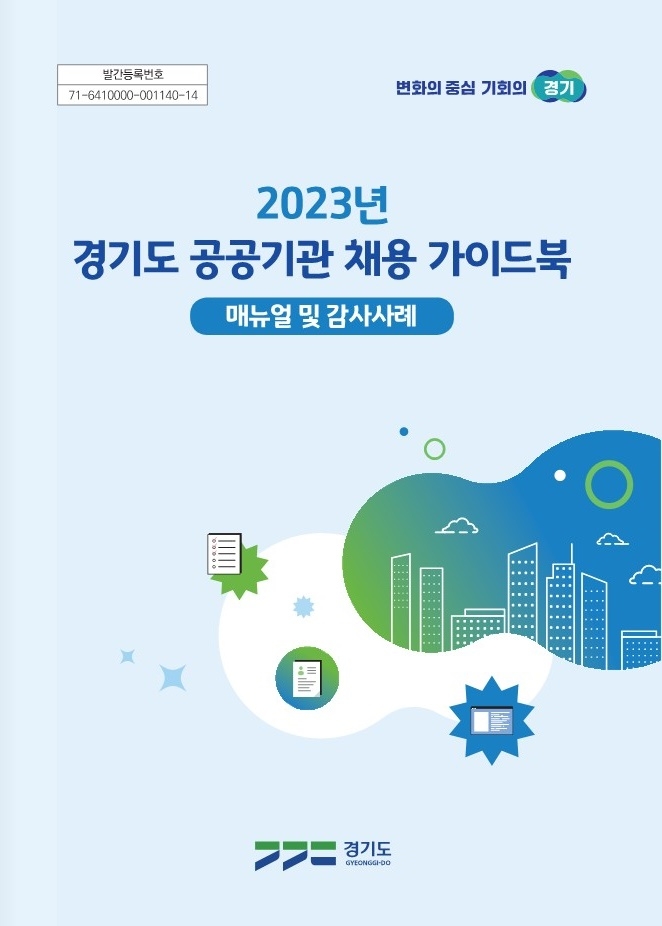 경기도, ‘공공기관 채용 가이드북’ 제작·배포…공정한 채용업무 지원