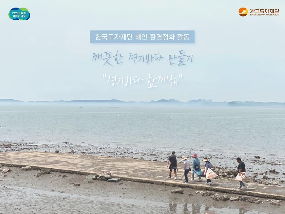 경기도,한국도자재단  2023년도 깨끗한 경기바다 만들기 ‘경기바다 함께