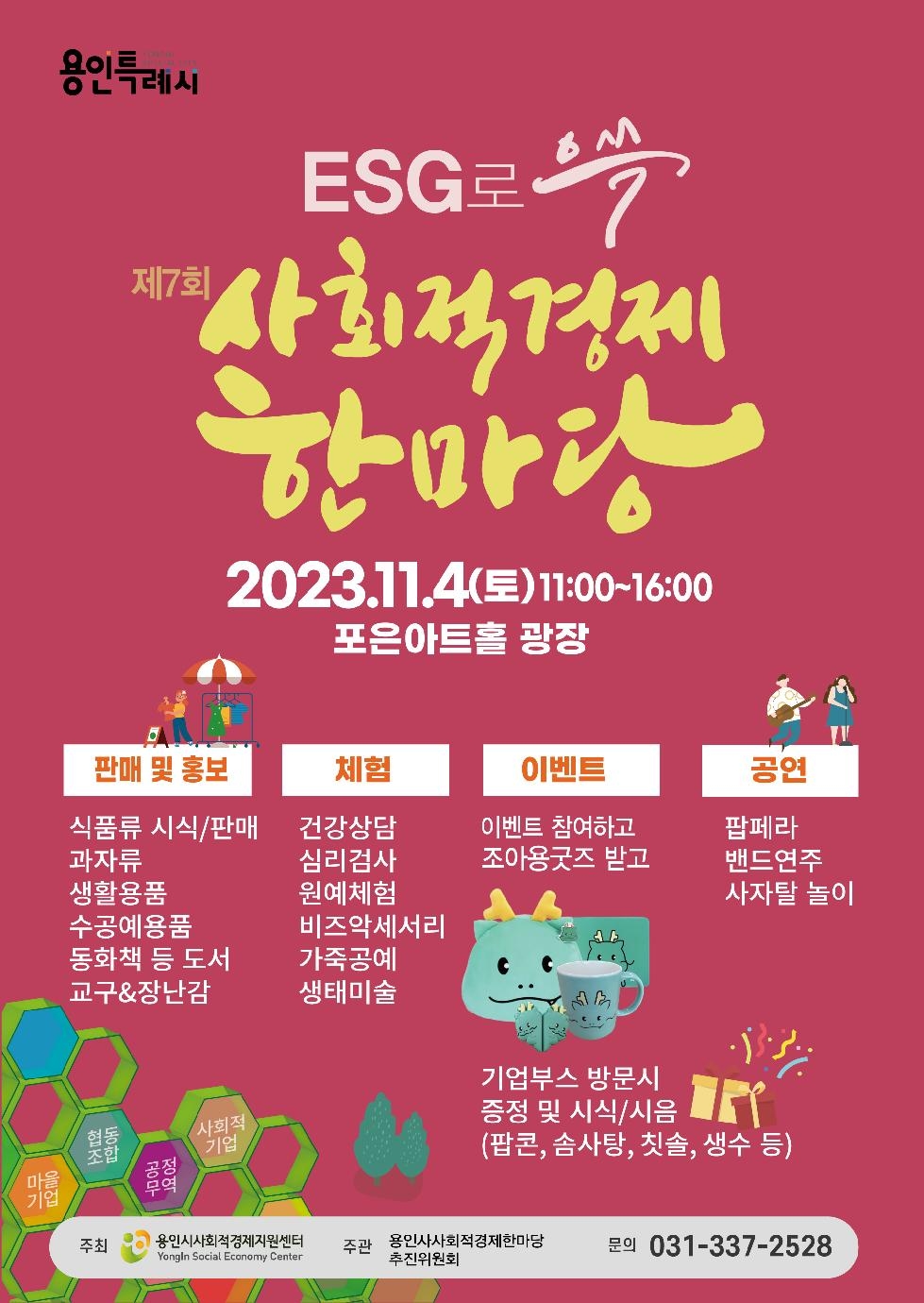 용인시, 4일 죽전아르피아 광장서 ‘사회적경제 한마당’ 개최