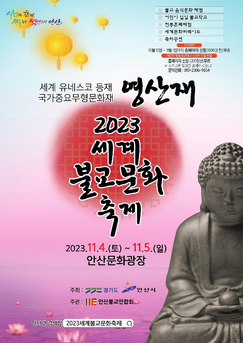 안산시,‘제5회 한국전통문화제 영산재’개최