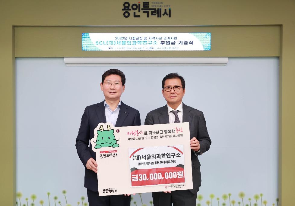 용인시자원봉사센터, 서울의과학연구소서 3천만원 후원