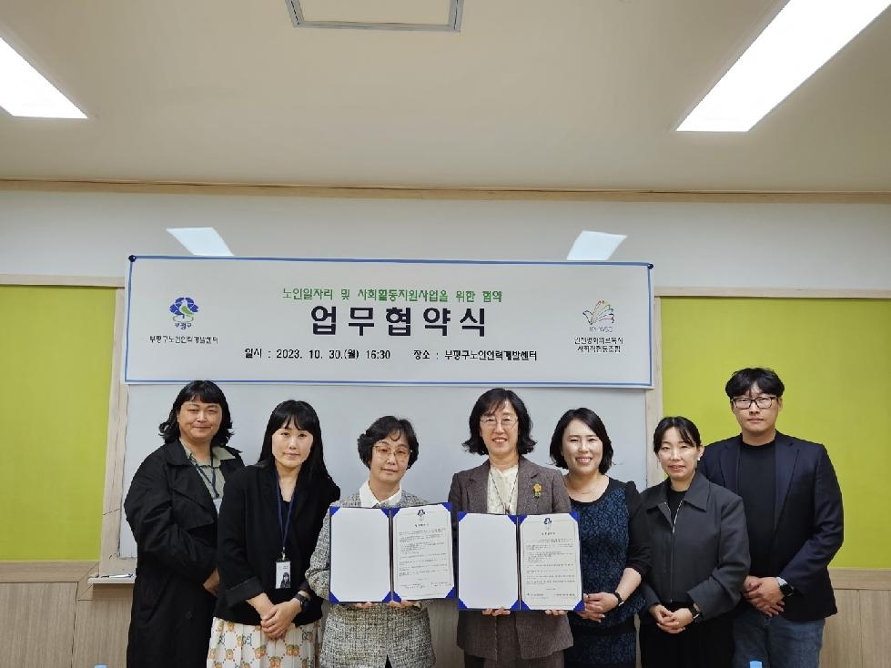 인천 부평구 노인인력개발센터, ‘노인일자리 및 사회활동지원사업 창출과 활성화를 위한 업무협
