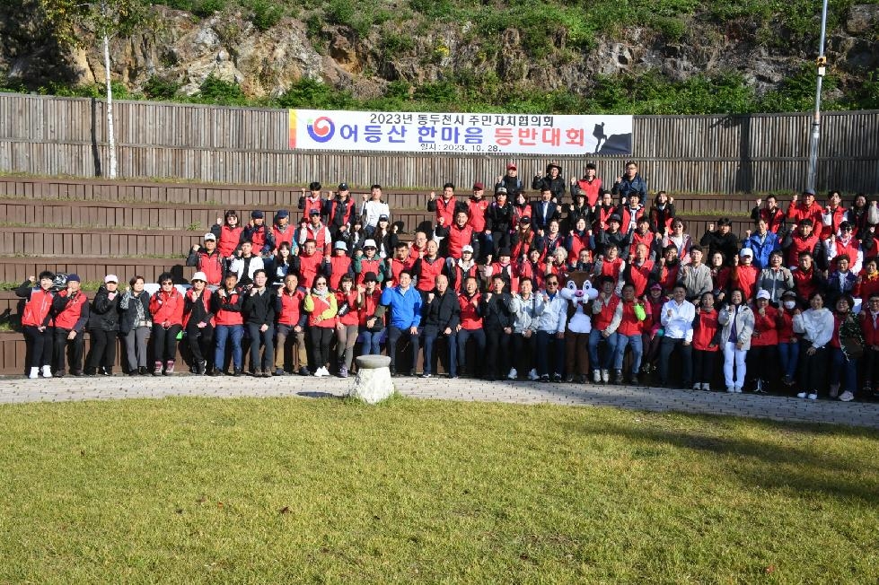 동두천시 주민자치협의회, ‘어등산 한마음 등반대회’ 개최