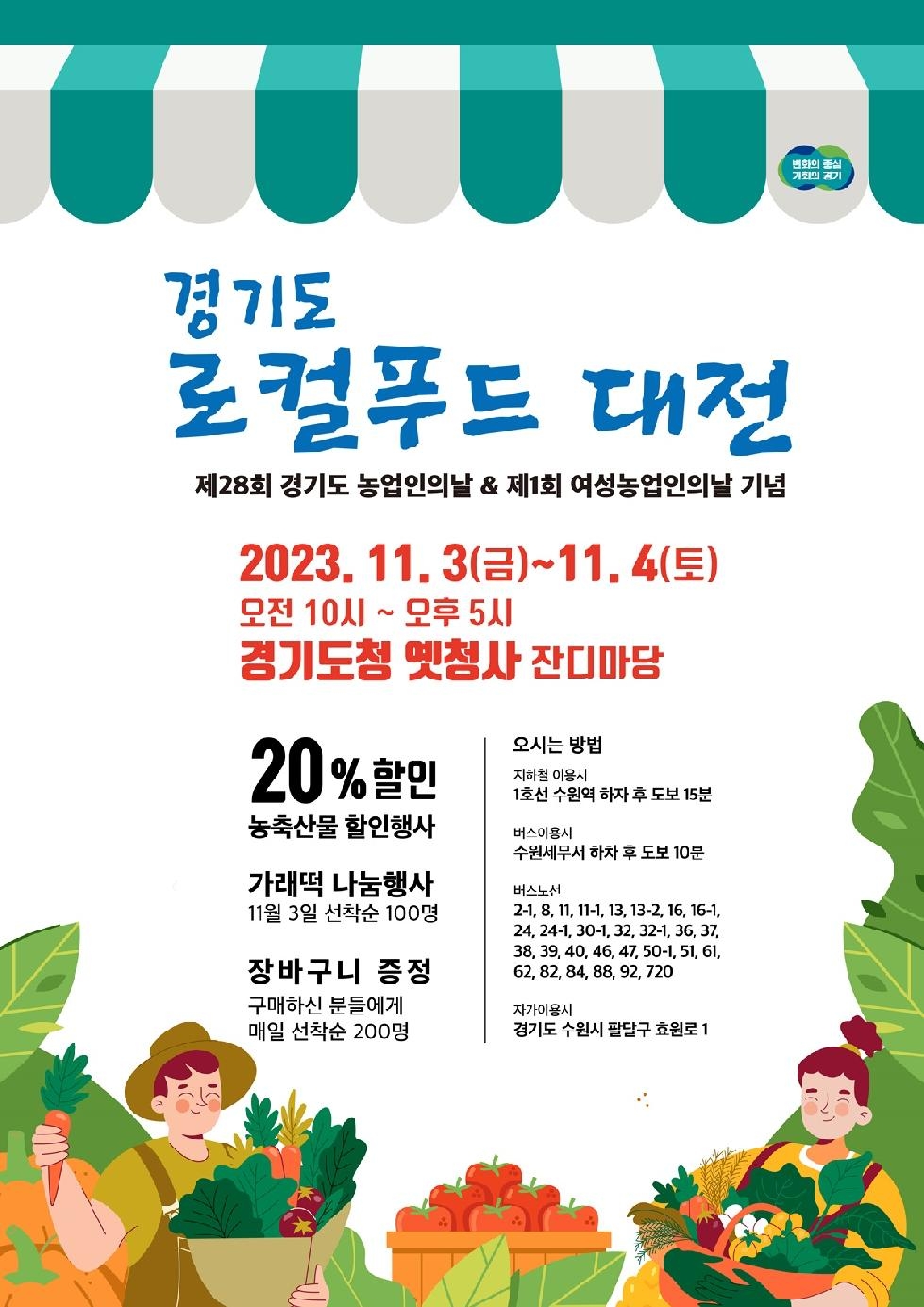 경기도, 11월 3~4일 농업인의 날 맞아 ‘로컬푸드 대전’…농·축·수산