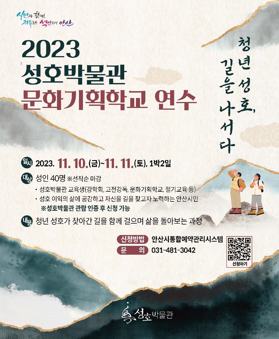 안산시 성호박물관, 문화기획학교‘청년 성호, 길을 나서다’개최