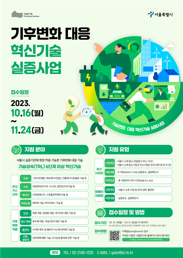 서울시, 기후변화 대응 혁신기술 실증지원 참가기업 모집…최대 1억 5천 지원
