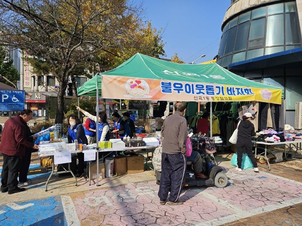 의정부시 신곡1동 통장협의회, 불우이웃돕기 바자회 개최