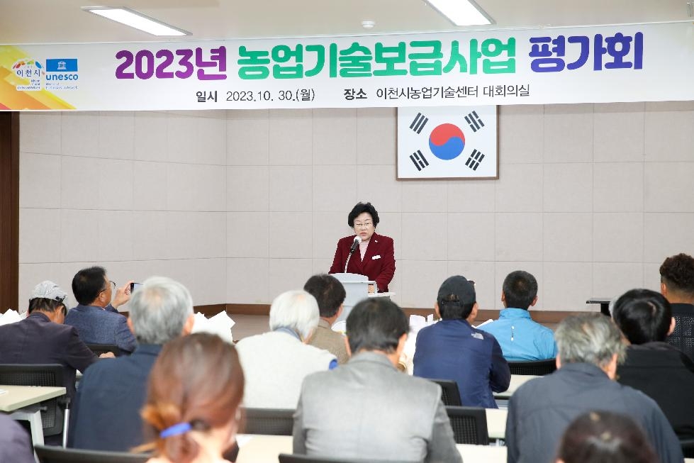 이천시, 2023년 농업기술보급사업 평가회 개최